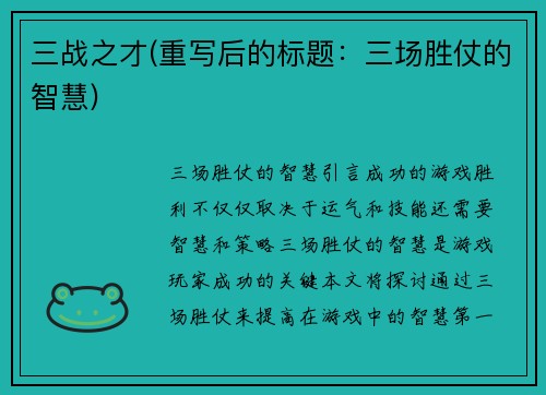 三战之才(重写后的标题：三场胜仗的智慧)