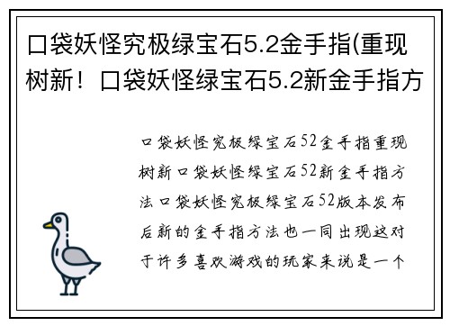 口袋妖怪究极绿宝石5.2金手指(重现树新！口袋妖怪绿宝石5.2新金手指方法)