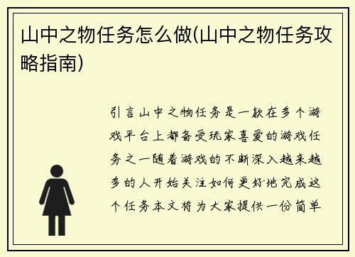山中之物任务怎么做(山中之物任务攻略指南)