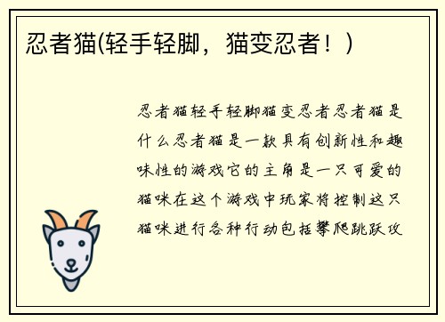 忍者猫(轻手轻脚，猫变忍者！)