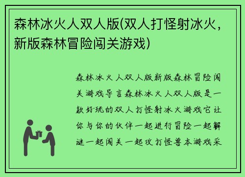 森林冰火人双人版(双人打怪射冰火，新版森林冒险闯关游戏)