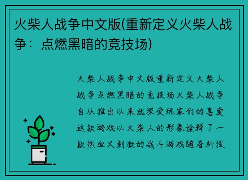 火柴人战争中文版(重新定义火柴人战争：点燃黑暗的竞技场)