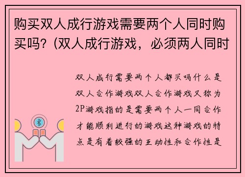 购买双人成行游戏需要两个人同时购买吗？(双人成行游戏，必须两人同时购买才能进行游戏！)