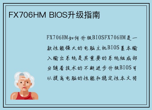 FX706HM BIOS升级指南