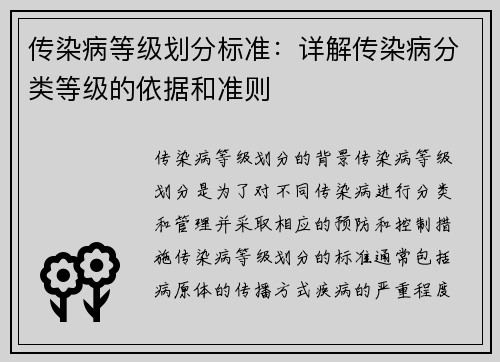 传染病等级划分标准：详解传染病分类等级的依据和准则